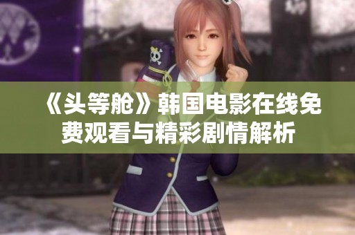 《头等舱》韩国电影在线免费观看与精彩剧情解析