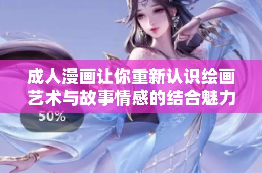 成人漫画让你重新认识绘画艺术与故事情感的结合魅力