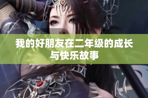 我的好朋友在二年级的成长与快乐故事