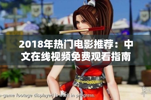 2018年热门电影推荐：中文在线视频免费观看指南