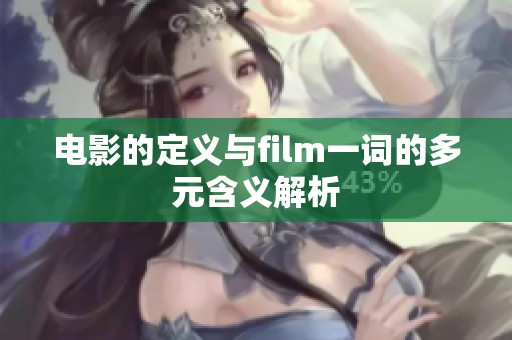 电影的定义与film一词的多元含义解析