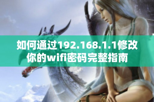 如何通过192.168.1.1修改你的wifi密码完整指南