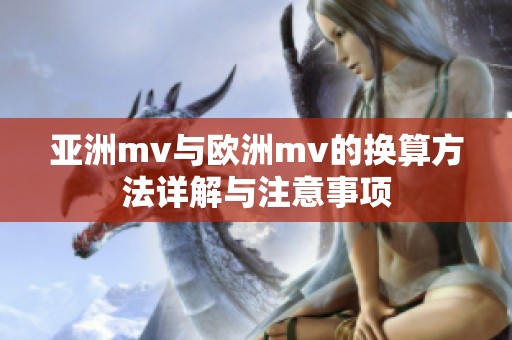 亚洲mv与欧洲mv的换算方法详解与注意事项
