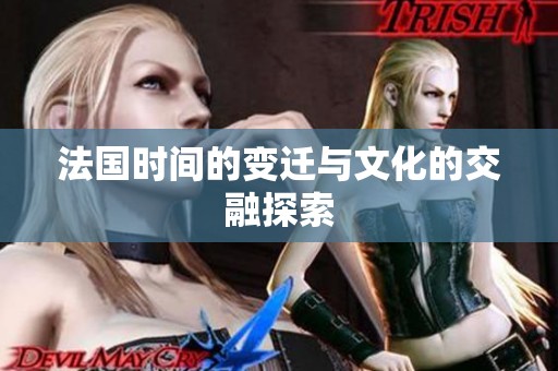 法国时间的变迁与文化的交融探索