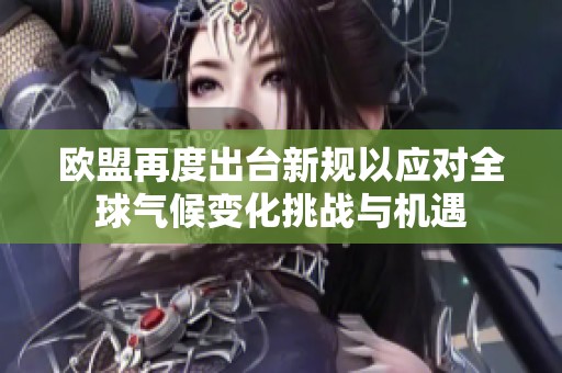 欧盟再度出台新规以应对全球气候变化挑战与机遇