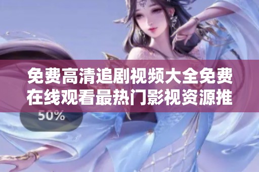 免费高清追剧视频大全免费在线观看最热门影视资源推荐