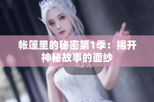 帐篷里的秘密第1季：揭开神秘故事的面纱