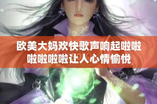 欧美大妈欢快歌声响起啦啦啦啦啦啦让人心情愉悦