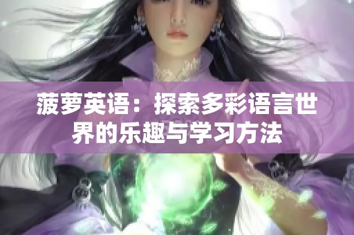 菠萝英语：探索多彩语言世界的乐趣与学习方法