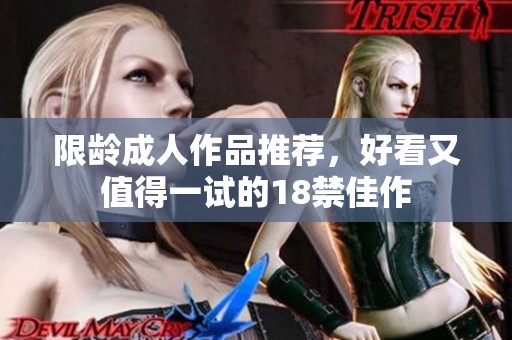 限龄成人作品推荐，好看又值得一试的18禁佳作