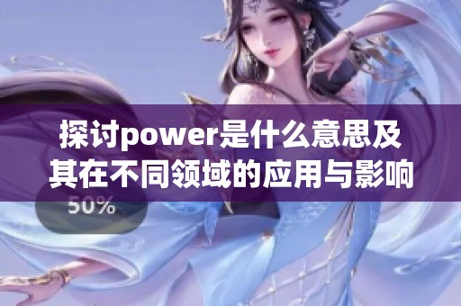 探讨power是什么意思及其在不同领域的应用与影响