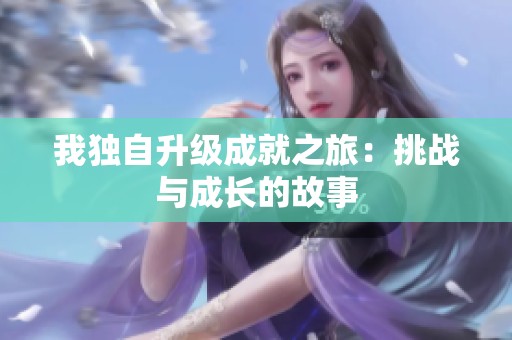 我独自升级成就之旅：挑战与成长的故事