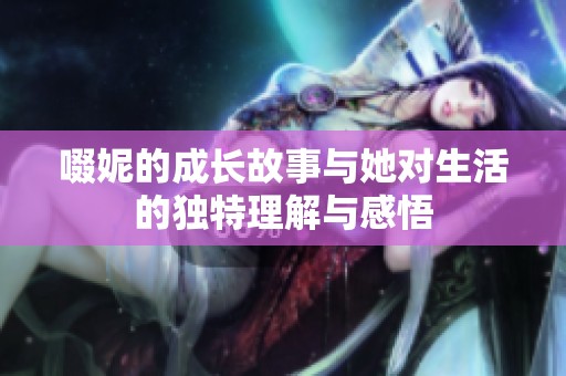 啜妮的成长故事与她对生活的独特理解与感悟