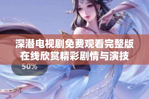 深潜电视剧免费观看完整版在线欣赏精彩剧情与演技
