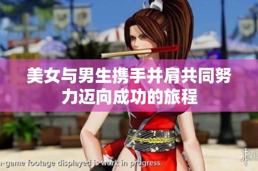美女与男生携手并肩共同努力迈向成功的旅程