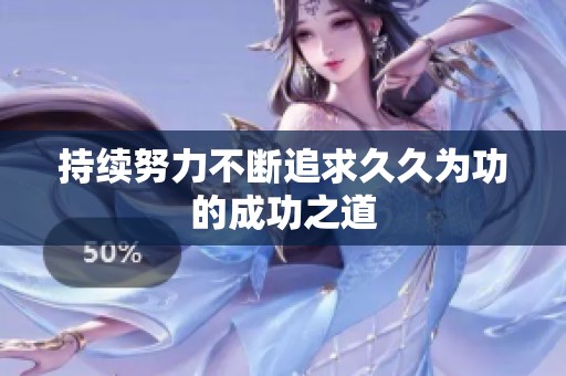 持续努力不断追求久久为功的成功之道
