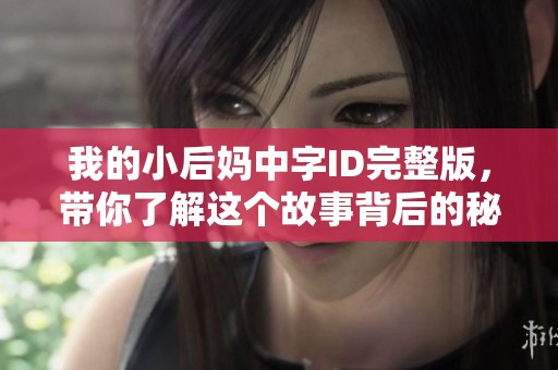 我的小后妈中字ID完整版，带你了解这个故事背后的秘密