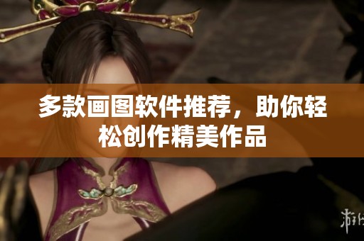 多款画图软件推荐，助你轻松创作精美作品