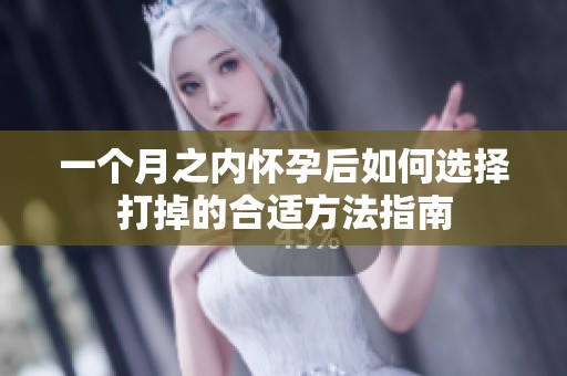 一个月之内怀孕后如何选择打掉的合适方法指南