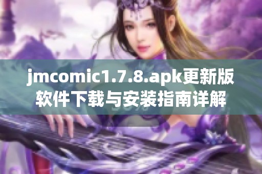 jmcomic1.7.8.apk更新版软件下载与安装指南详解