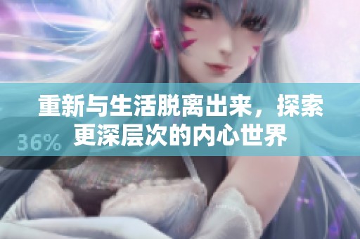 重新与生活脱离出来，探索更深层次的内心世界