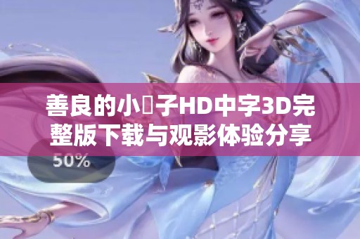 善良的小峓子HD中字3D完整版下载与观影体验分享