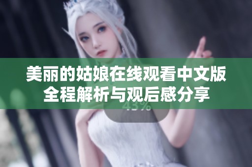 美丽的姑娘在线观看中文版全程解析与观后感分享