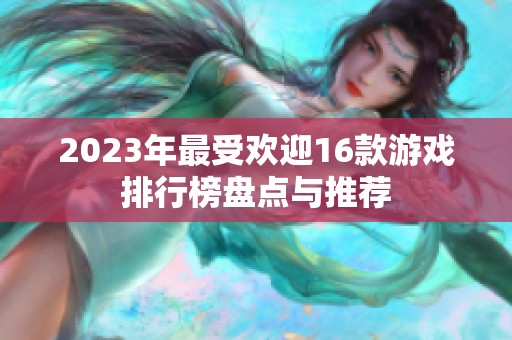 2023年最受欢迎16款游戏排行榜盘点与推荐