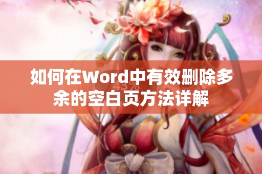 如何在Word中有效删除多余的空白页方法详解