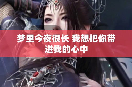 梦里今夜很长 我想把你带进我的心中