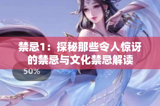 禁忌1：探秘那些令人惊讶的禁忌与文化禁忌解读