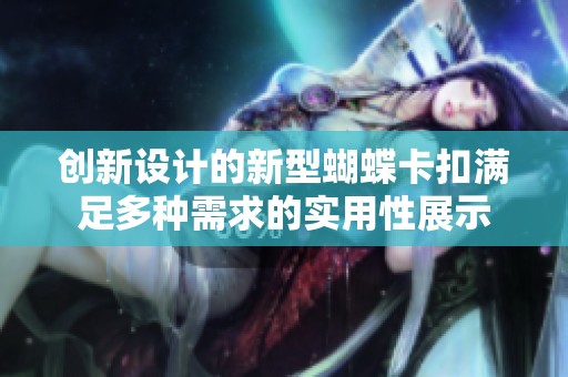 创新设计的新型蝴蝶卡扣满足多种需求的实用性展示