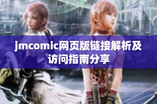 jmcomic网页版链接解析及访问指南分享