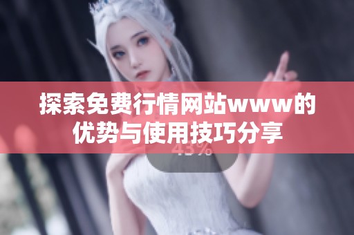 探索免费行情网站www的优势与使用技巧分享