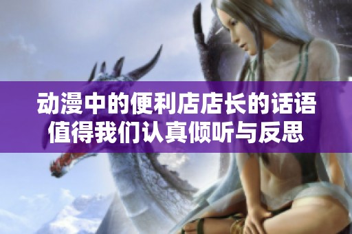 动漫中的便利店店长的话语值得我们认真倾听与反思