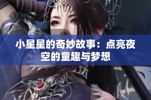 小星星的奇妙故事：点亮夜空的童趣与梦想