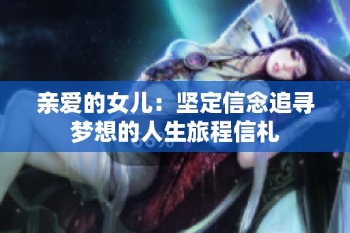 亲爱的女儿：坚定信念追寻梦想的人生旅程信札