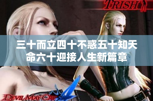 三十而立四十不惑五十知天命六十迎接人生新篇章