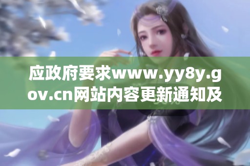 应政府要求www.yy8y.gov.cn网站内容更新通知及相关信息分享