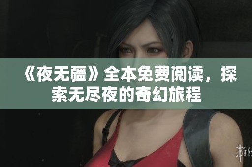 《夜无疆》全本免费阅读，探索无尽夜的奇幻旅程