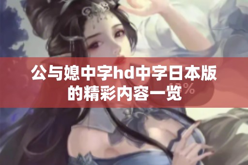 公与媳中字hd中字日本版的精彩内容一览