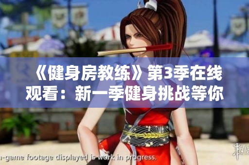 《健身房教练》第3季在线观看：新一季健身挑战等你来体验