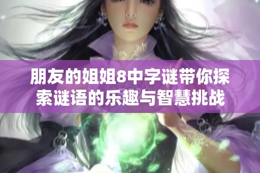 朋友的姐姐8中字谜带你探索谜语的乐趣与智慧挑战