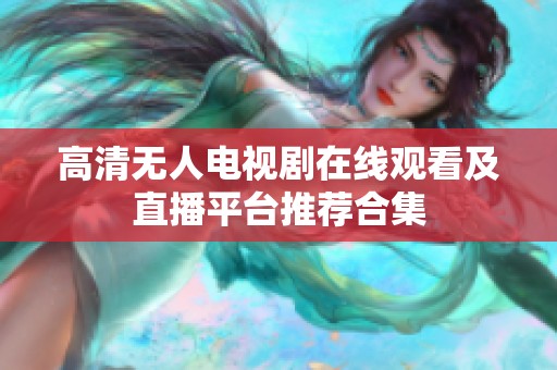高清无人电视剧在线观看及直播平台推荐合集