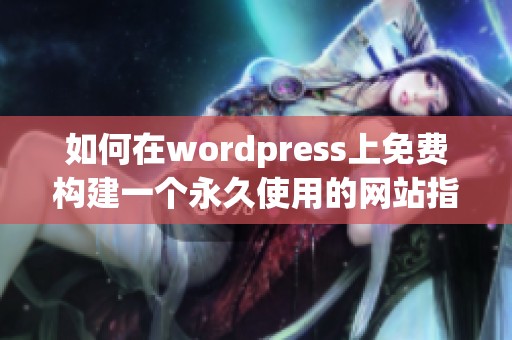 如何在wordpress上免费构建一个永久使用的网站指南