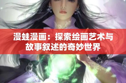 漫蛙漫画：探索绘画艺术与故事叙述的奇妙世界