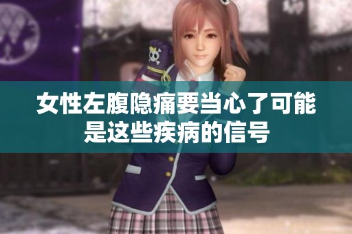 女性左腹隐痛要当心了可能是这些疾病的信号