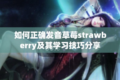 如何正确发音草莓strawberry及其学习技巧分享
