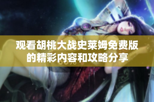 观看胡桃大战史莱姆免费版的精彩内容和攻略分享