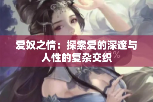 爱奴之情：探索爱的深邃与人性的复杂交织